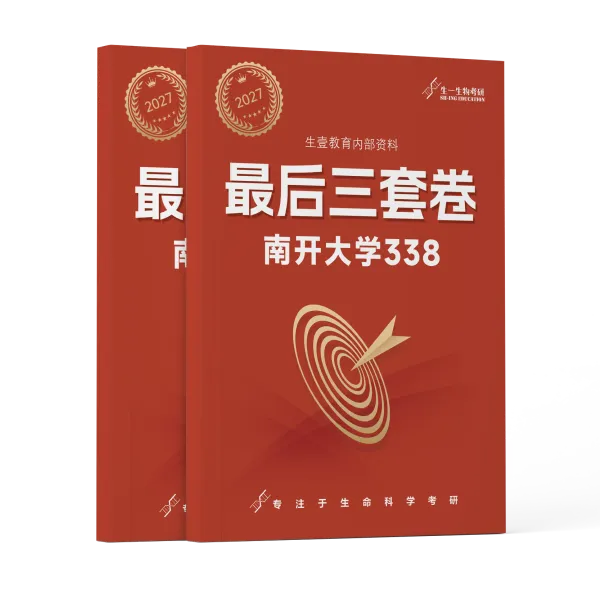 【27生物考研】为什么初试前一定要进行模拟考试?模考应该怎么选择卷?-第15张图片-四季读书网 【27生物考研】为什么初试前一定要进行模拟考试?模考应该怎么选择卷?-第15张图片-四季读书网