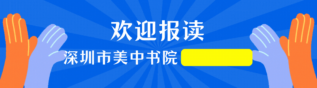 平安启航,再战中考|美中书院中复部安全教育第一课-第2张图片-四季读书网
