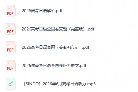 【高考试题】2026年高考日语全国卷真题试卷电子版及答案-第1张图片-四季读书网 【高考试题】2026年高考日语全国卷真题试卷电子版及答案-第1张图片-四季读书网