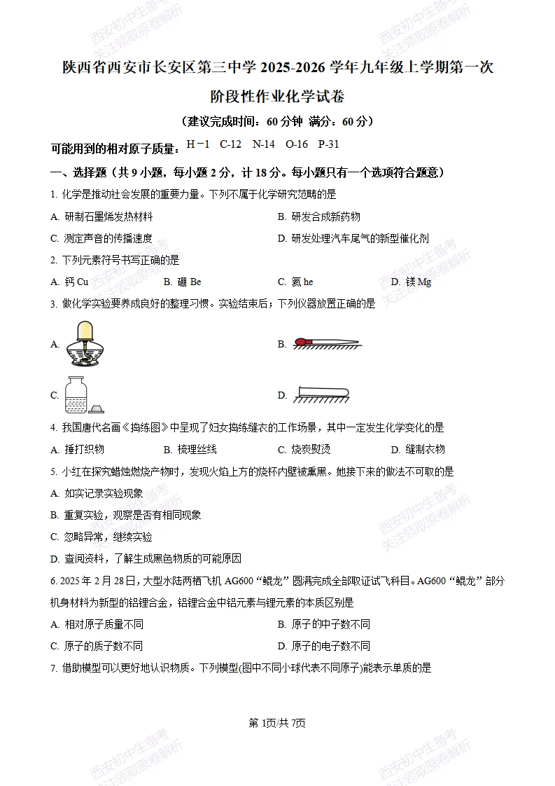 西安校考真题自测!西安长安三中25-26九上第一次月考【化学】|试卷、答案免费下载-第2张图片-四季读书网