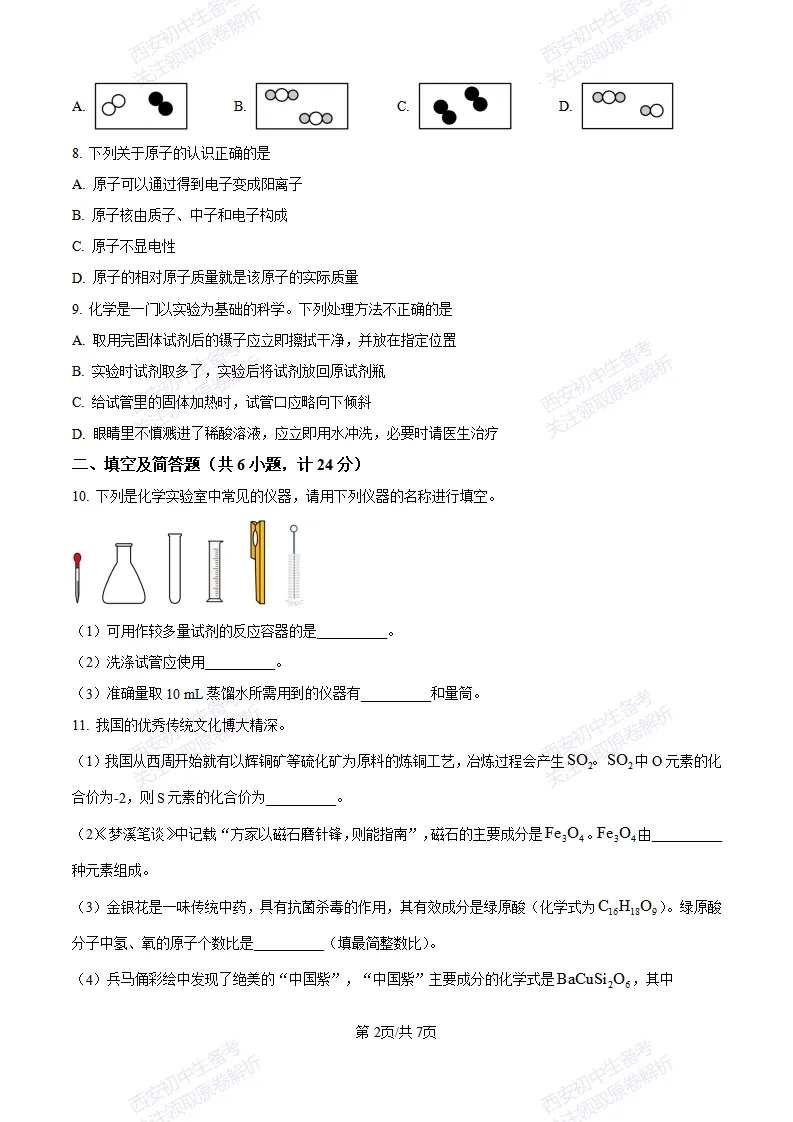 西安校考真题自测!西安长安三中25-26九上第一次月考【化学】|试卷、答案免费下载-第3张图片-四季读书网
