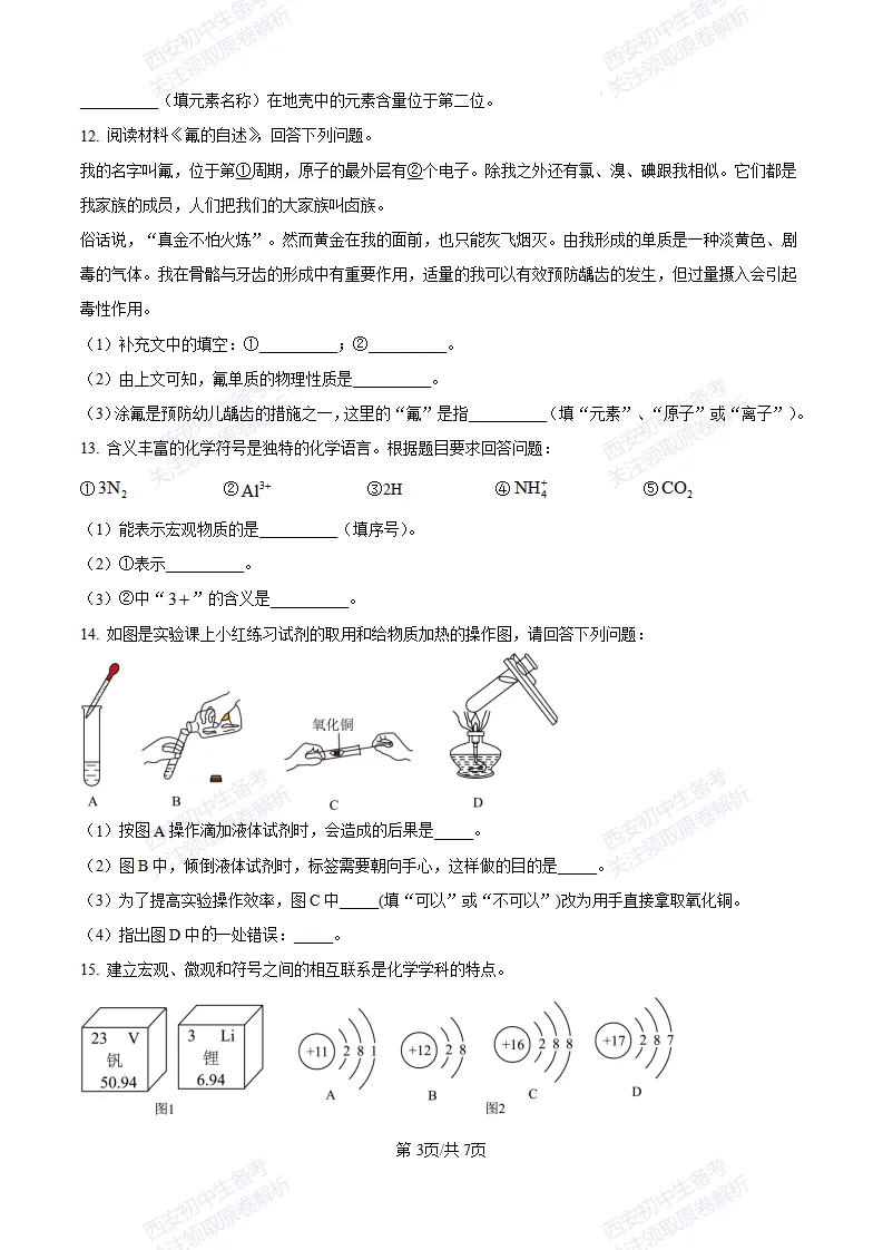 西安校考真题自测!西安长安三中25-26九上第一次月考【化学】|试卷、答案免费下载-第4张图片-四季读书网