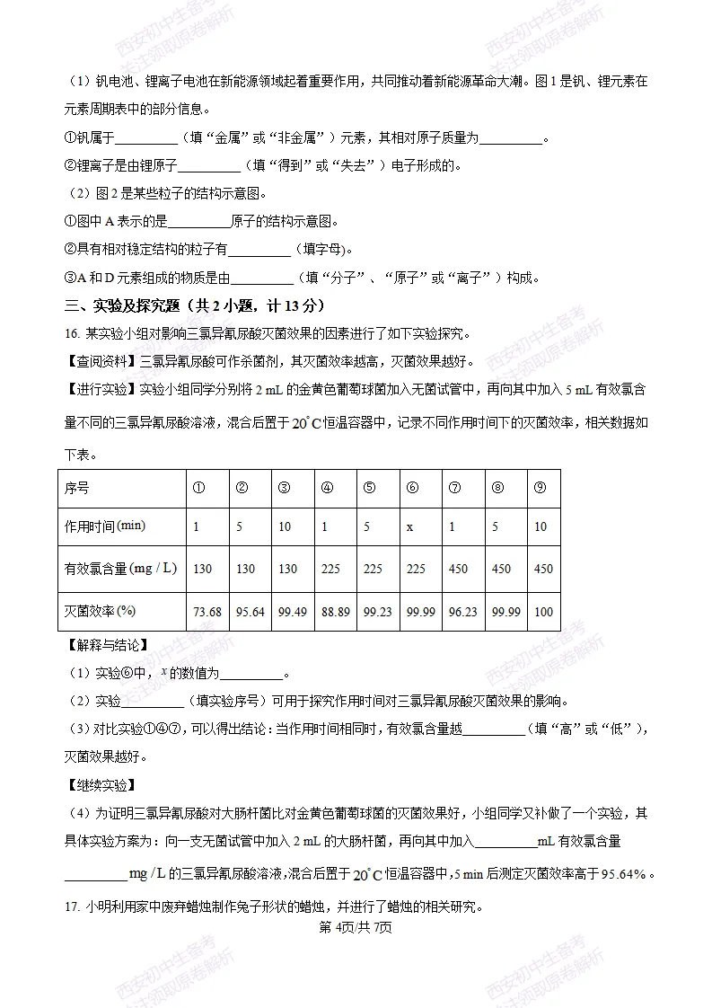 西安校考真题自测!西安长安三中25-26九上第一次月考【化学】|试卷、答案免费下载-第5张图片-四季读书网