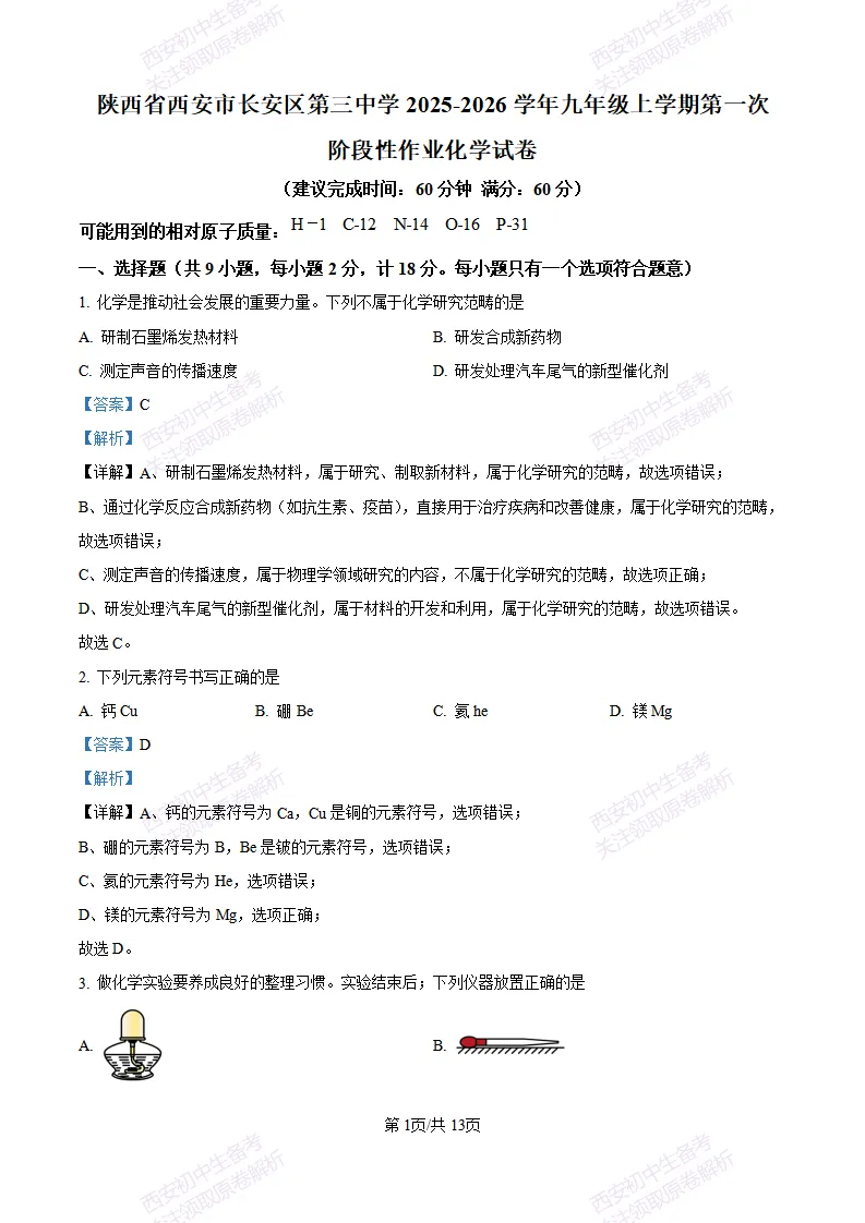 西安校考真题自测!西安长安三中25-26九上第一次月考【化学】|试卷、答案免费下载-第10张图片-四季读书网