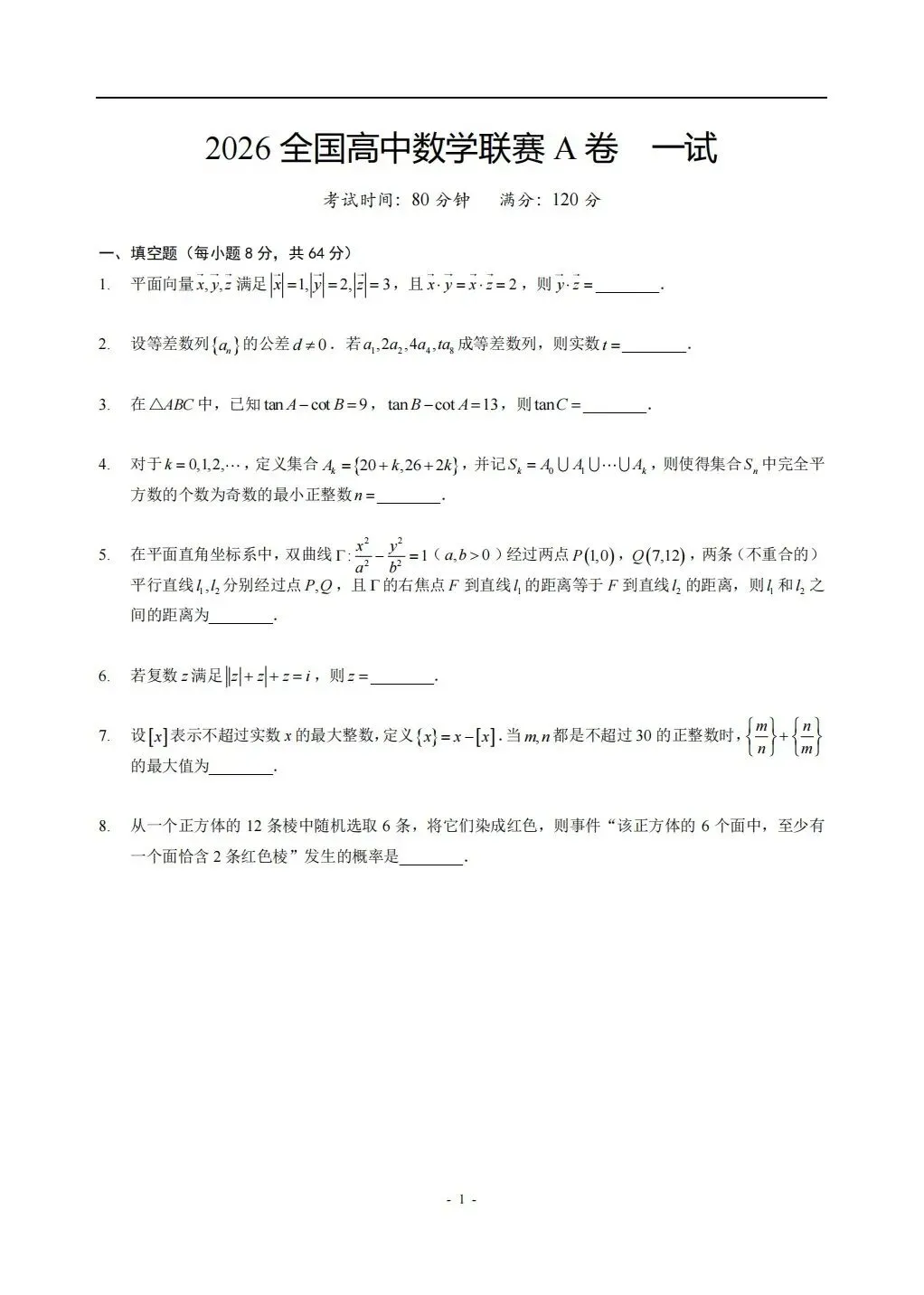 2026高中数学联赛真题-第1张图片-四季读书网