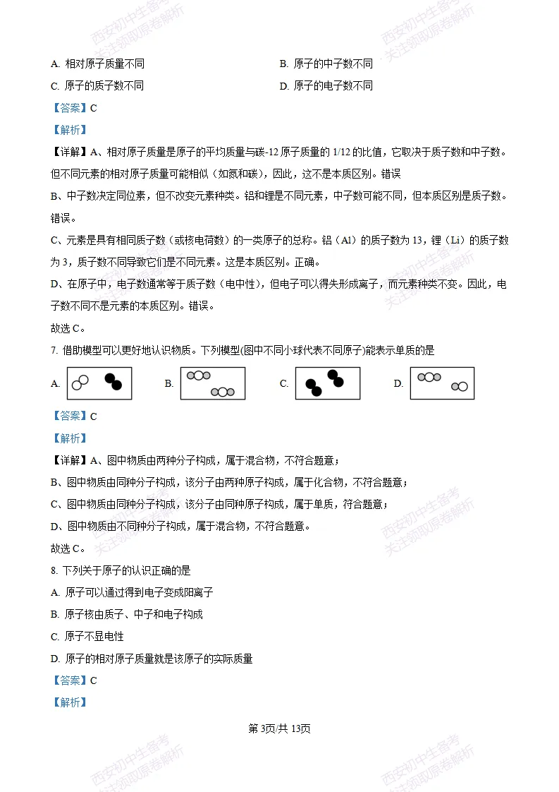 西安校考真题自测!西安长安三中25-26九上第一次月考【化学】|试卷、答案免费下载-第12张图片-四季读书网