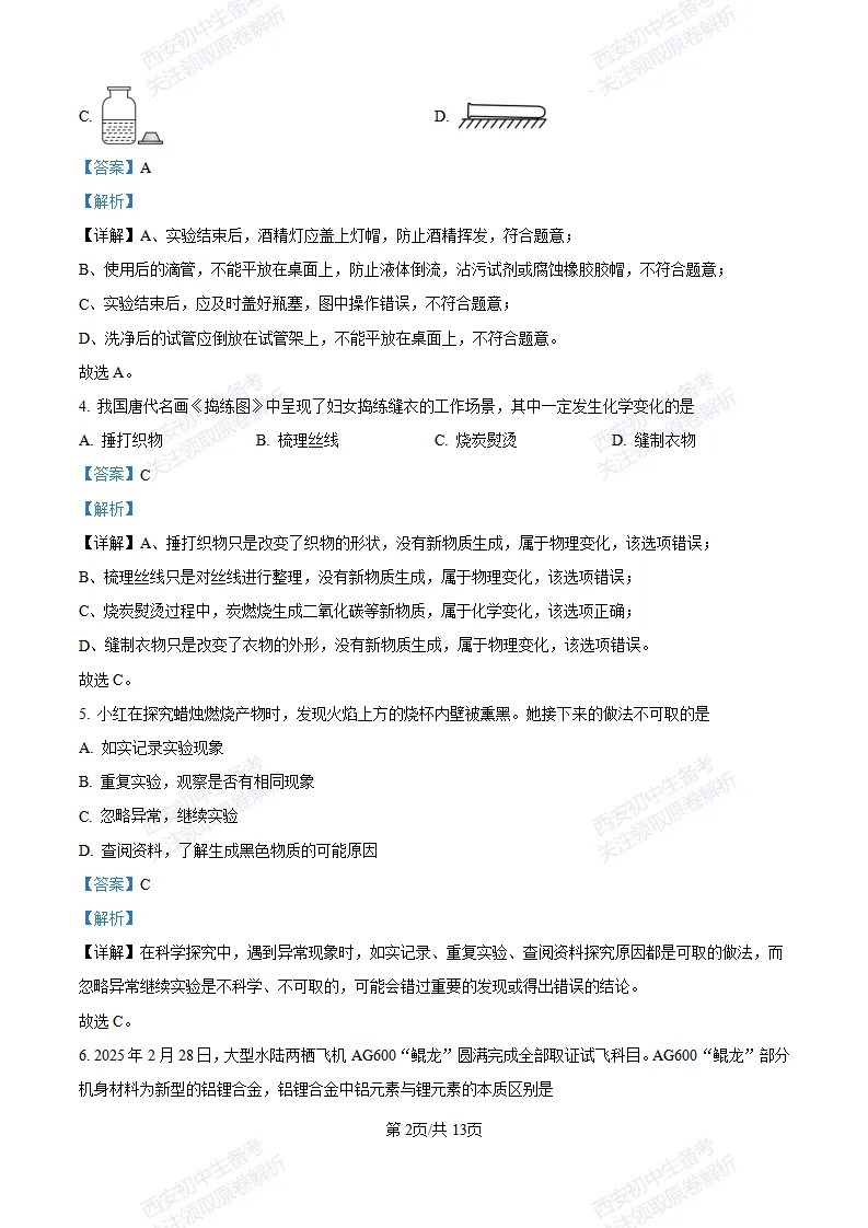 西安校考真题自测!西安长安三中25-26九上第一次月考【化学】|试卷、答案免费下载-第11张图片-四季读书网