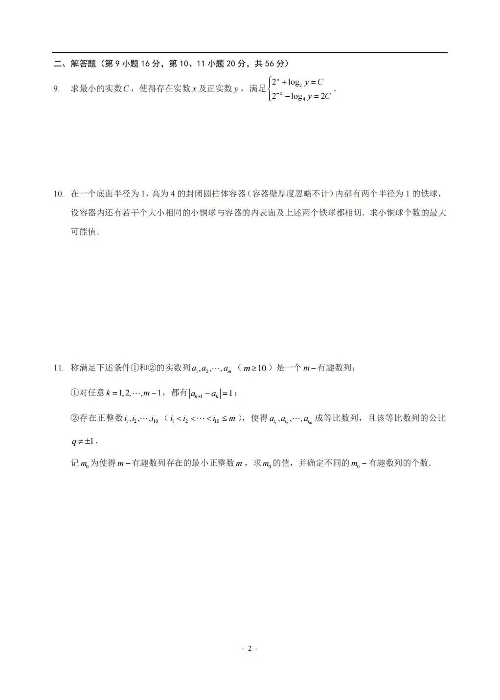 2026高中数学联赛真题-第2张图片-四季读书网