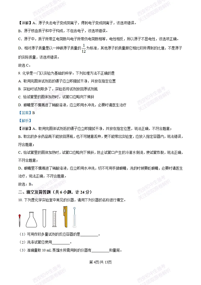西安校考真题自测!西安长安三中25-26九上第一次月考【化学】|试卷、答案免费下载-第13张图片-四季读书网
