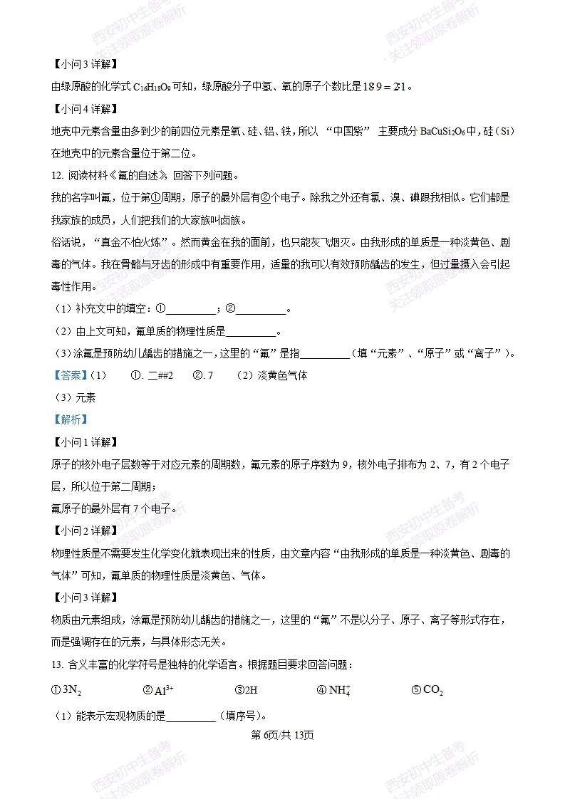 西安校考真题自测!西安长安三中25-26九上第一次月考【化学】|试卷、答案免费下载-第15张图片-四季读书网