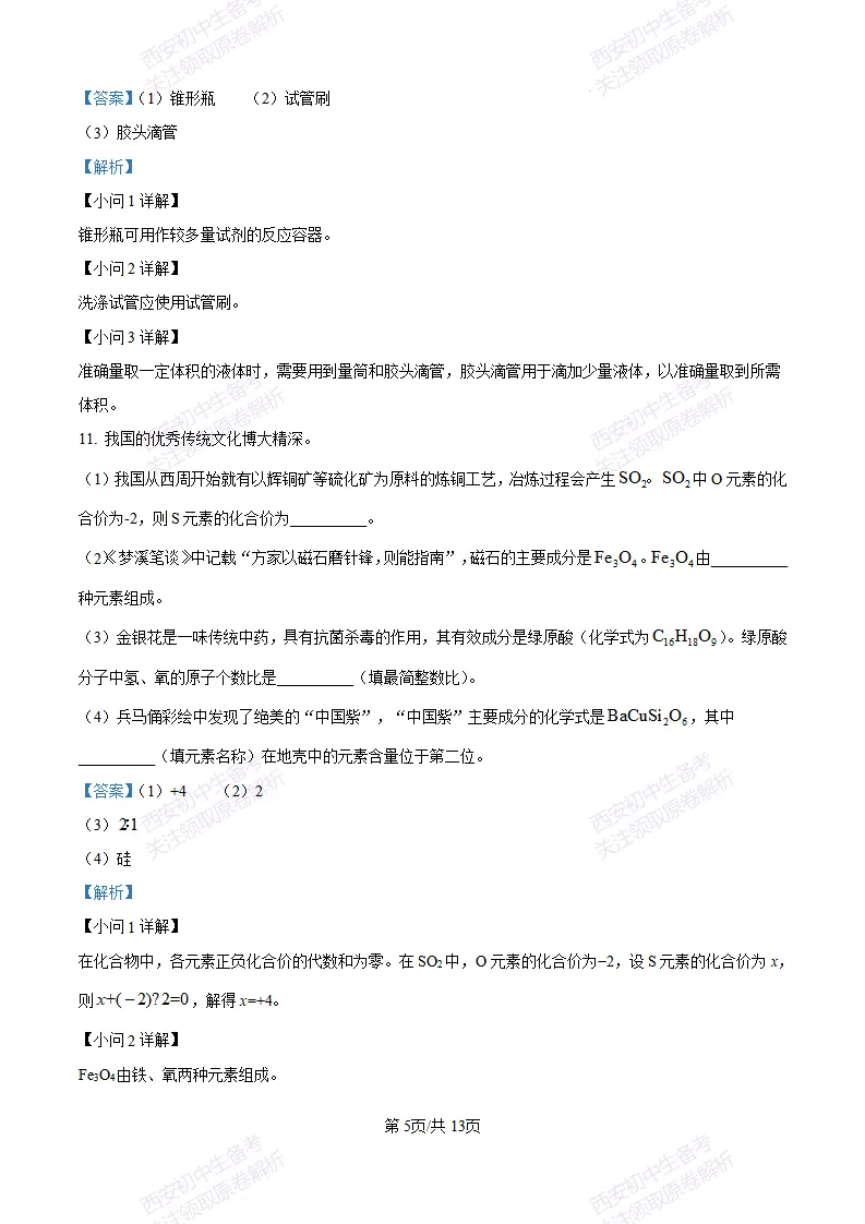 西安校考真题自测!西安长安三中25-26九上第一次月考【化学】|试卷、答案免费下载-第14张图片-四季读书网