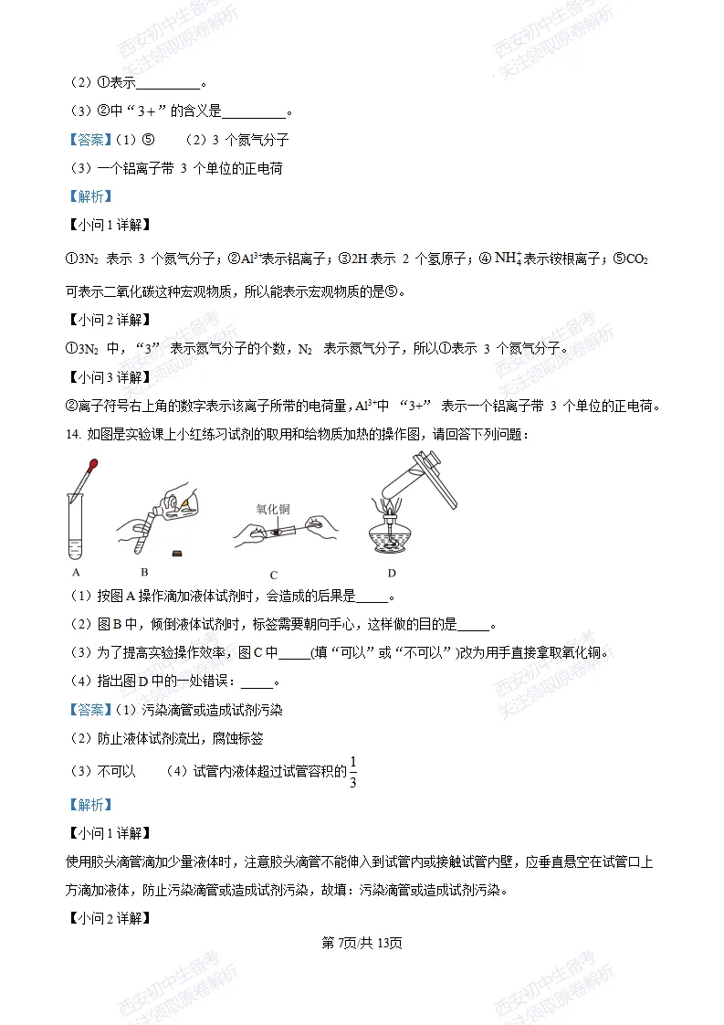 西安校考真题自测!西安长安三中25-26九上第一次月考【化学】|试卷、答案免费下载-第16张图片-四季读书网