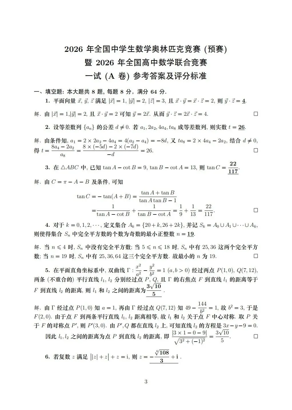 2026高中数学联赛真题-第3张图片-四季读书网