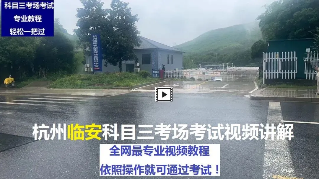 杭州临安科目三考场考试视频专业讲解模拟练车路线图教学必过教程-第2张图片-四季读书网 杭州临安科目三考场考试视频专业讲解模拟练车路线图教学必过教程-第2张图片-四季读书网