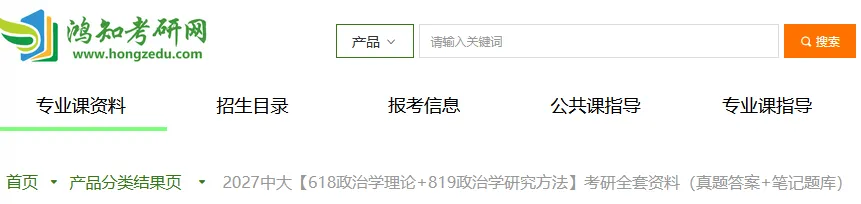 2027中山大学国关、国际政治、政治学考研专业课必备(含2003-2026年中大618政治学理论819政治学研究方法及答案+笔记习题资料)-第1张图片-四季读书网