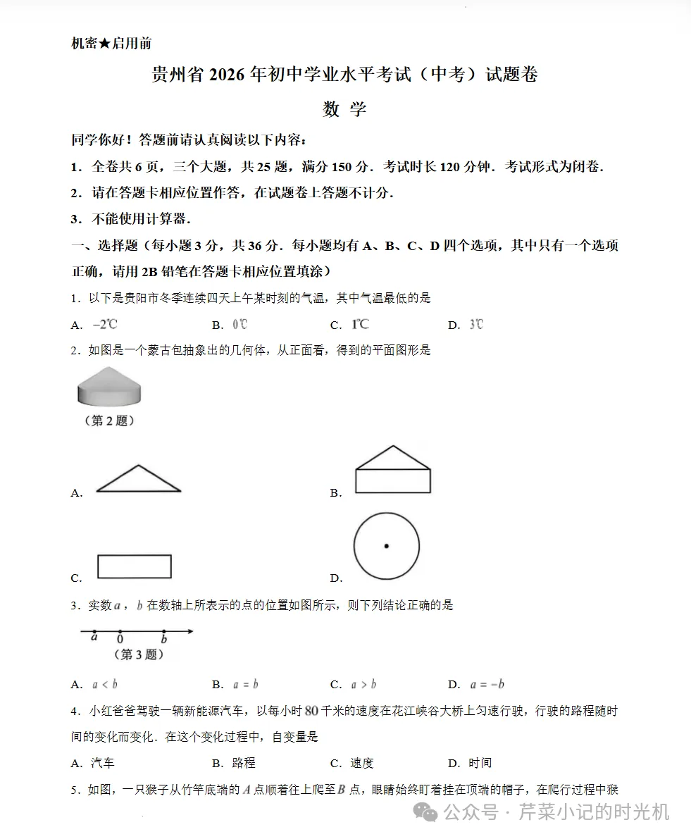 【试卷】2026年贵州省贵阳市中考真题试卷-第3张图片-四季读书网