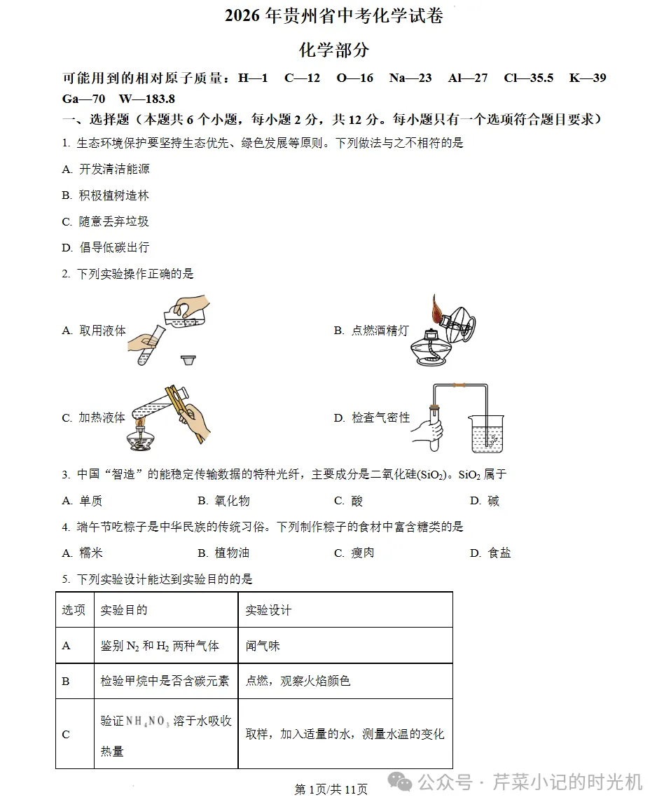【试卷】2026年贵州省贵阳市中考真题试卷-第5张图片-四季读书网