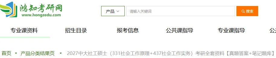 2027中山大学社工硕士考研专业课必备(含2005-2025年中大331社会工作原理437社会工作实务及答案+笔记习题资料)-第1张图片-四季读书网