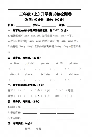 小学语文三年级上册开学摸底模拟试卷-第3张图片-四季读书网