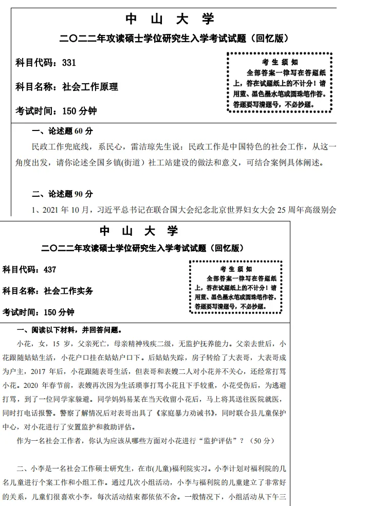 2027中山大学社工硕士考研专业课必备(含2005-2025年中大331社会工作原理437社会工作实务及答案+笔记习题资料)-第4张图片-四季读书网