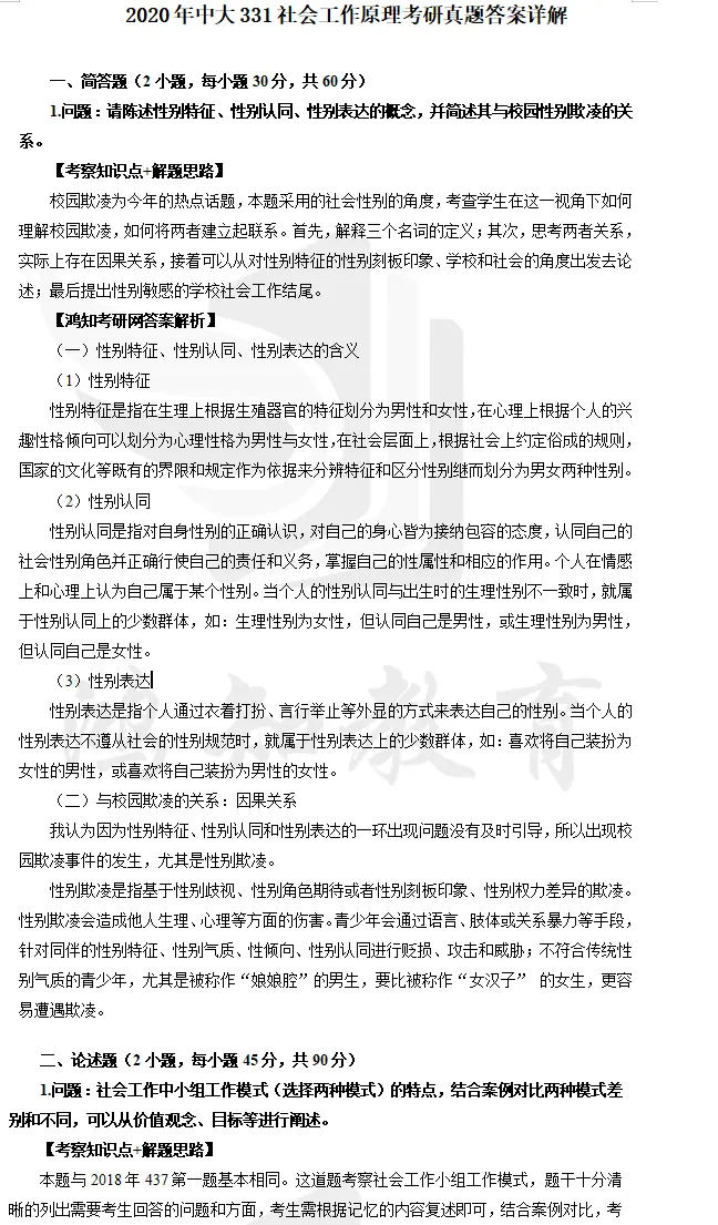 2027中山大学社工硕士考研专业课必备(含2005-2025年中大331社会工作原理437社会工作实务及答案+笔记习题资料)-第5张图片-四季读书网