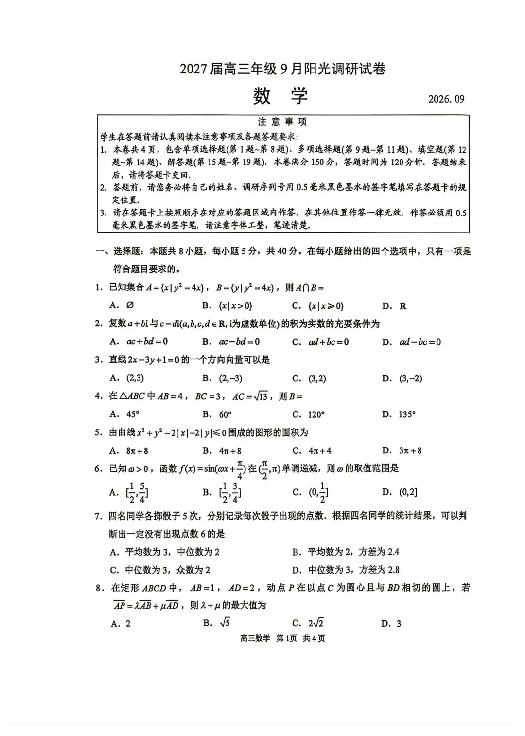 2027届苏州高三期初数学试卷-第1张图片-四季读书网