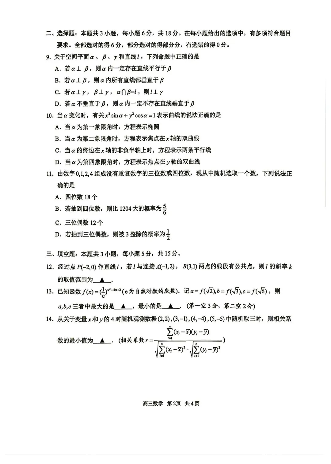 2027届苏州高三期初数学试卷-第2张图片-四季读书网