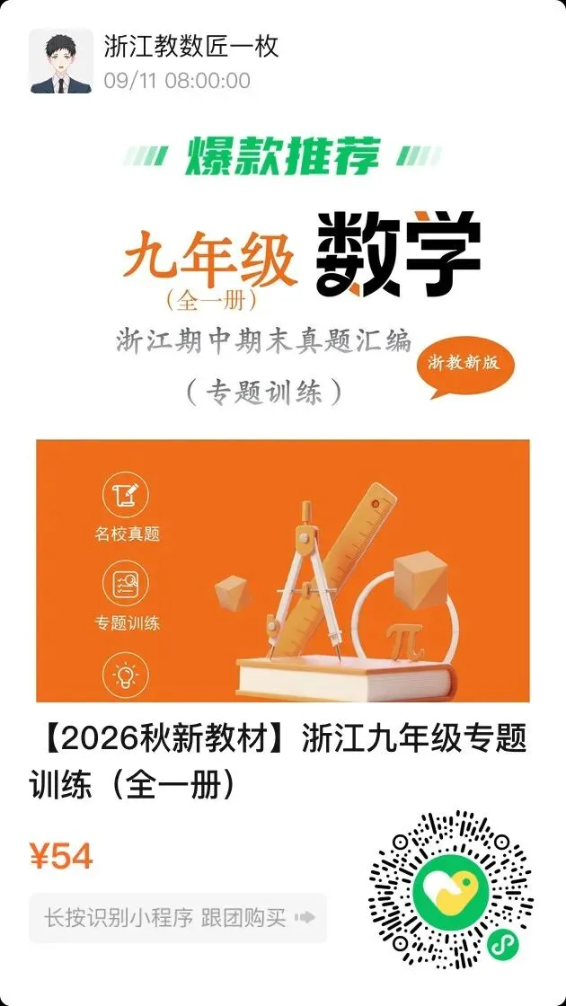 【2026浙江试卷】2026.9宁波市蛟川书院九上开学考数学卷-第6张图片-四季读书网