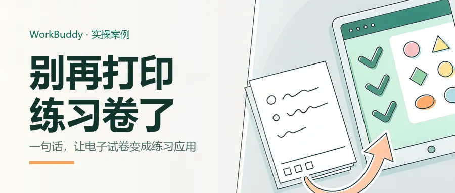 别再打印练习卷了!一句话,把电子试卷变成孩子的专属练习应用-第1张图片-四季读书网