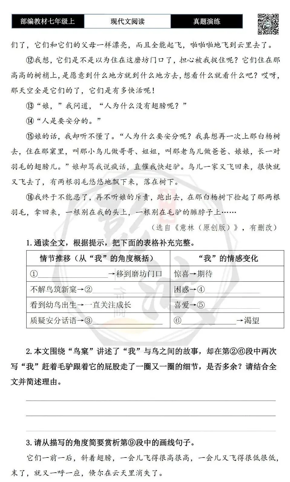【现代文阅读-真题演练】七年级上-45-鸟窠-思维导图+试题精析-第7张图片-四季读书网 【现代文阅读-真题演练】七年级上-45-鸟窠-思维导图+试题精析-第7张图片-四季读书网