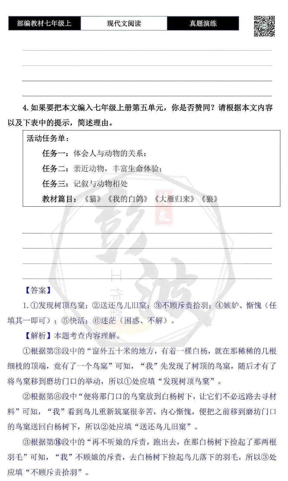 【现代文阅读-真题演练】七年级上-45-鸟窠-思维导图+试题精析-第8张图片-四季读书网 【现代文阅读-真题演练】七年级上-45-鸟窠-思维导图+试题精析-第8张图片-四季读书网