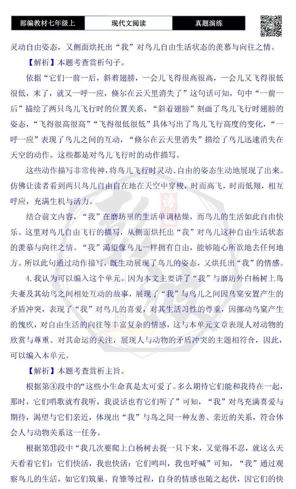 【现代文阅读-真题演练】七年级上-45-鸟窠-思维导图+试题精析-第10张图片-四季读书网 【现代文阅读-真题演练】七年级上-45-鸟窠-思维导图+试题精析-第10张图片-四季读书网
