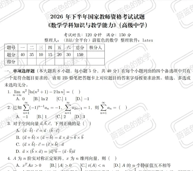 2026下教资【高中数学】科目三真题及答案回忆版-第1张图片-四季读书网 2026下教资【高中数学】科目三真题及答案回忆版-第1张图片-四季读书网