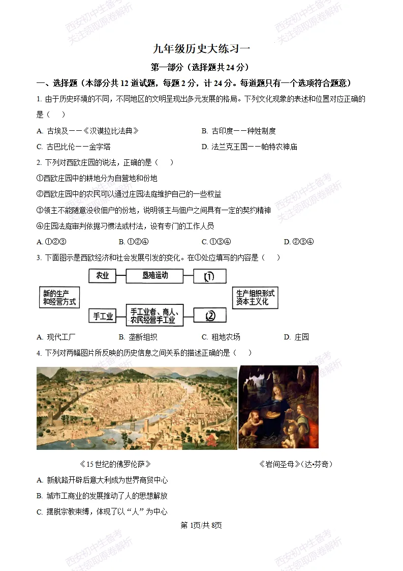 西安五大名校真题练!西工大附中25-26九上第一次月考【历史】|试卷、答案免费下载-第2张图片-四季读书网 西安五大名校真题练!西工大附中25-26九上第一次月考【历史】|试卷、答案免费下载-第2张图片-四季读书网
