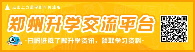 2026郑州中考发生重大变革!扩招、大四甲自招、批次调整,新初三务必读懂!-第1张图片-四季读书网 2026郑州中考发生重大变革!扩招、大四甲自招、批次调整,新初三务必读懂!-第1张图片-四季读书网