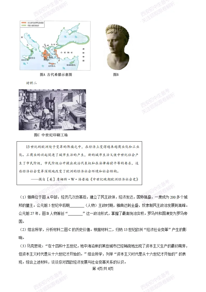 西安五大名校真题练!西工大附中25-26九上第一次月考【历史】|试卷、答案免费下载-第5张图片-四季读书网 西安五大名校真题练!西工大附中25-26九上第一次月考【历史】|试卷、答案免费下载-第5张图片-四季读书网