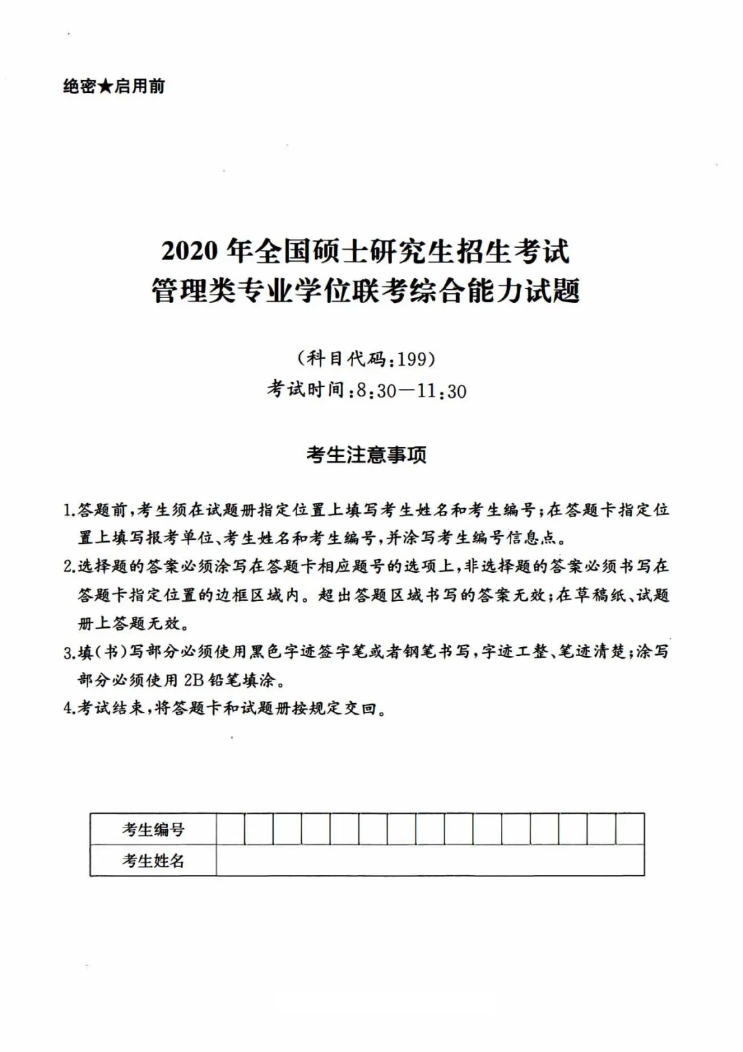 2020年考研199管理类综合真题及答案解析-第3张图片-四季读书网 2020年考研199管理类综合真题及答案解析-第3张图片-四季读书网