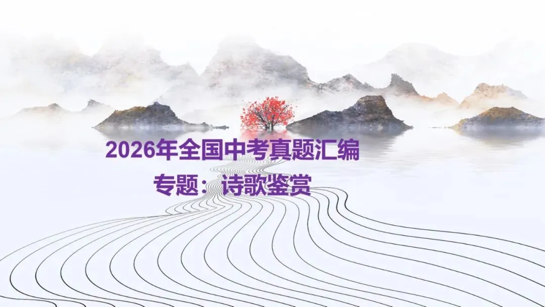 2026年全国中考真题汇编专题:诗歌鉴赏-第1张图片-四季读书网 2026年全国中考真题汇编专题:诗歌鉴赏-第1张图片-四季读书网