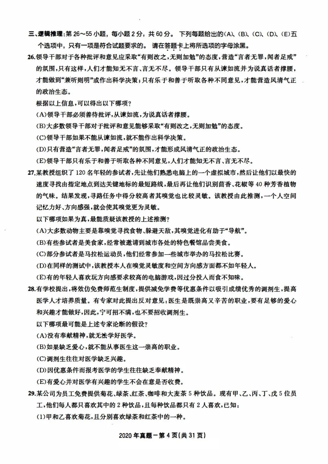 2020年考研199管理类综合真题及答案解析-第7张图片-四季读书网 2020年考研199管理类综合真题及答案解析-第7张图片-四季读书网