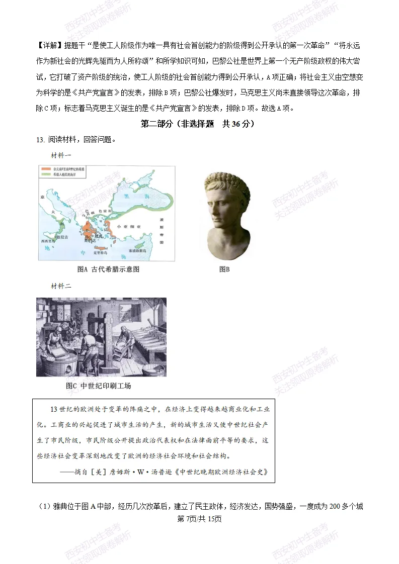 西安五大名校真题练!西工大附中25-26九上第一次月考【历史】|试卷、答案免费下载-第17张图片-四季读书网 西安五大名校真题练!西工大附中25-26九上第一次月考【历史】|试卷、答案免费下载-第17张图片-四季读书网