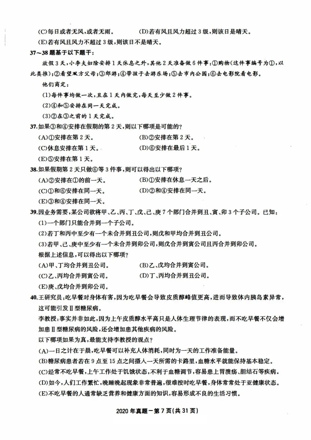 2020年考研199管理类综合真题及答案解析-第10张图片-四季读书网 2020年考研199管理类综合真题及答案解析-第10张图片-四季读书网