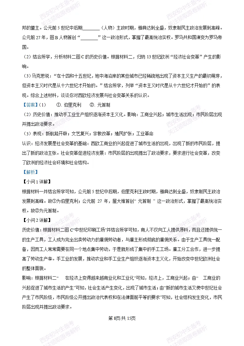 西安五大名校真题练!西工大附中25-26九上第一次月考【历史】|试卷、答案免费下载-第18张图片-四季读书网 西安五大名校真题练!西工大附中25-26九上第一次月考【历史】|试卷、答案免费下载-第18张图片-四季读书网