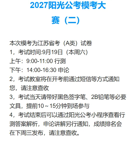 【省考模考】2027阳光公考江苏省考全真模考预约中.....-第5张图片-四季读书网 【省考模考】2027阳光公考江苏省考全真模考预约中.....-第5张图片-四季读书网