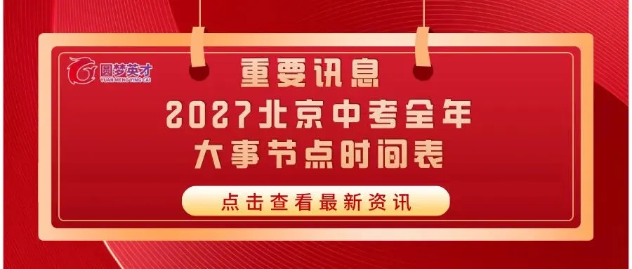 【中考学生及家长注意!!】2027北京中考全年大事节点时间表!初三家长直接收藏,全年不踩坑!!-第1张图片-四季读书网