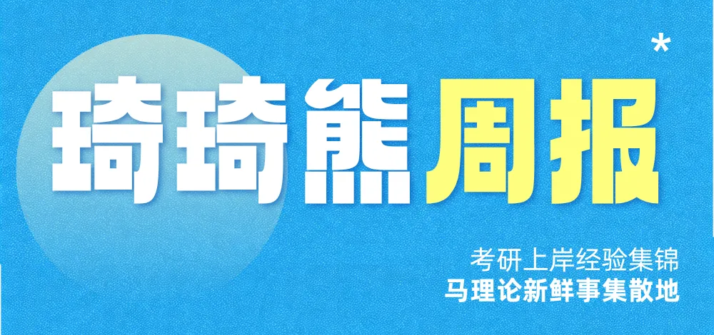 马理论考研真题 | 马理论研究生,该怎么读?|附每日一题-第13张图片-四季读书网 马理论考研真题 | 马理论研究生,该怎么读?|附每日一题-第13张图片-四季读书网