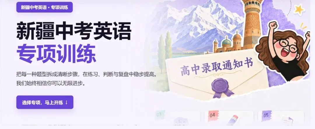 全都是新疆本地题! 从乌市模考到中考真题,打开浏览器直接练-第1张图片-四季读书网