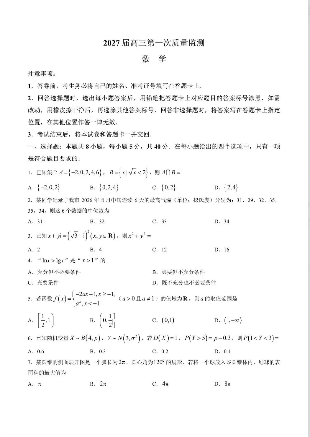 南通市2027届高三第一次质量监测数学试卷(含参考答案及评分建议)文末附空白卷下载-第1张图片-四季读书网