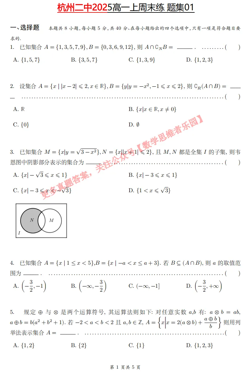【杭二中 高一上真题集03】数学周测/月考/期中/等真题+答案(必做)!-第4张图片-四季读书网 【杭二中 高一上真题集03】数学周测/月考/期中/等真题+答案(必做)!-第4张图片-四季读书网