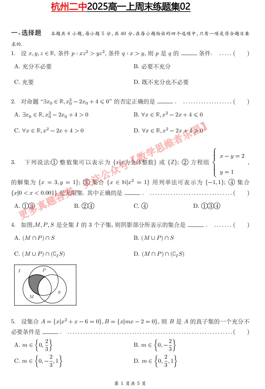 【杭二中 高一上真题集03】数学周测/月考/期中/等真题+答案(必做)!-第5张图片-四季读书网 【杭二中 高一上真题集03】数学周测/月考/期中/等真题+答案(必做)!-第5张图片-四季读书网