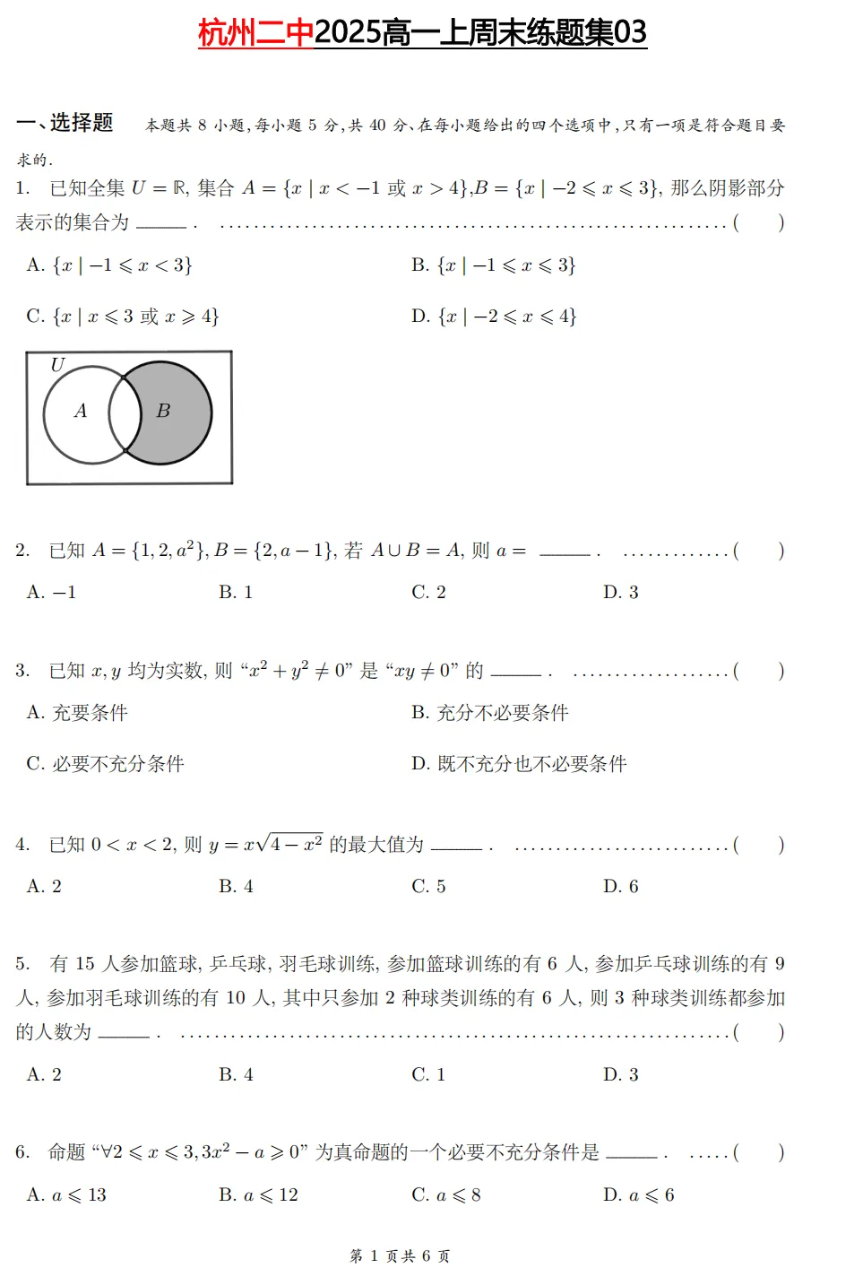 【杭二中 高一上真题集03】数学周测/月考/期中/等真题+答案(必做)!-第6张图片-四季读书网 【杭二中 高一上真题集03】数学周测/月考/期中/等真题+答案(必做)!-第6张图片-四季读书网